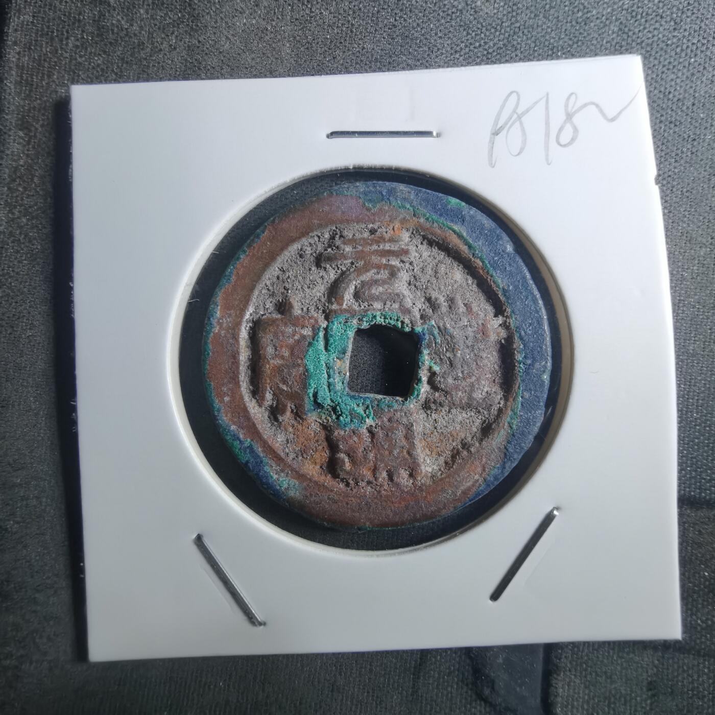 沼泽如烟--第895场 元丰通宝折二