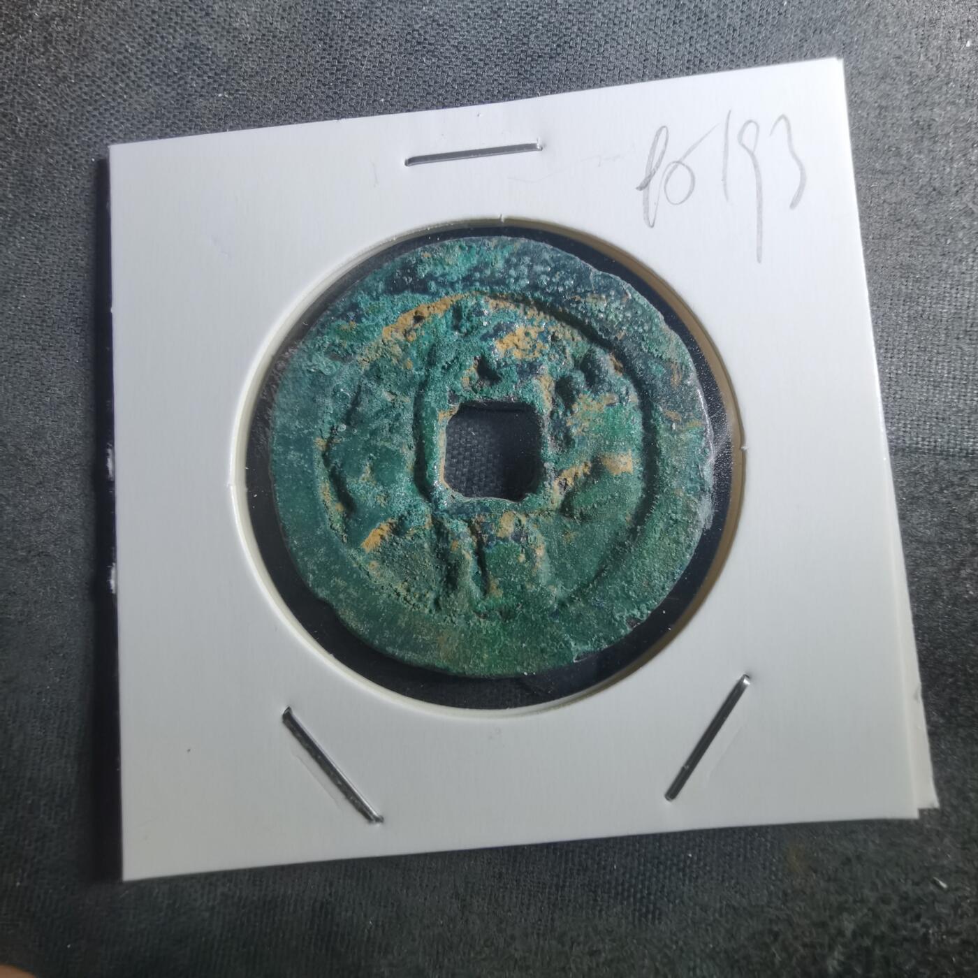 沼泽如烟--第895场 元丰通宝折二