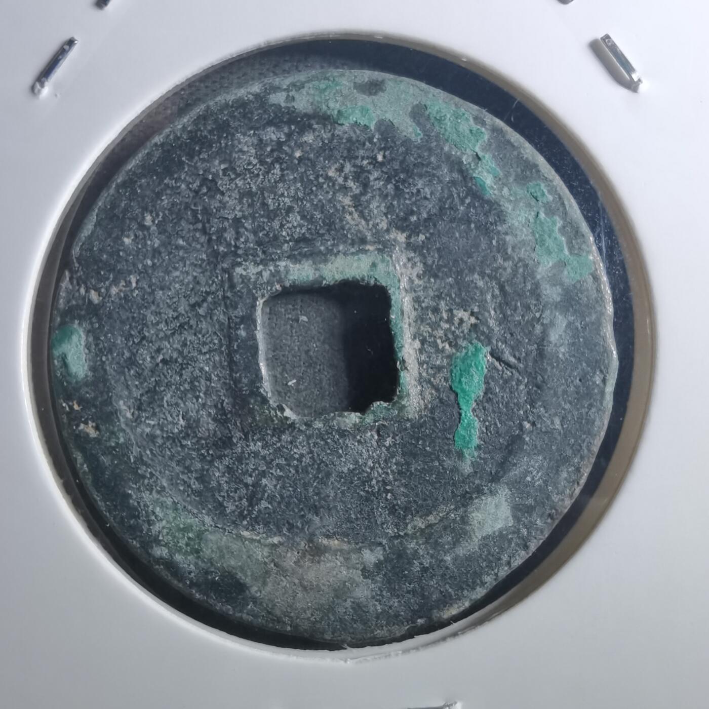 沼泽如烟--第895场 元丰通宝折二