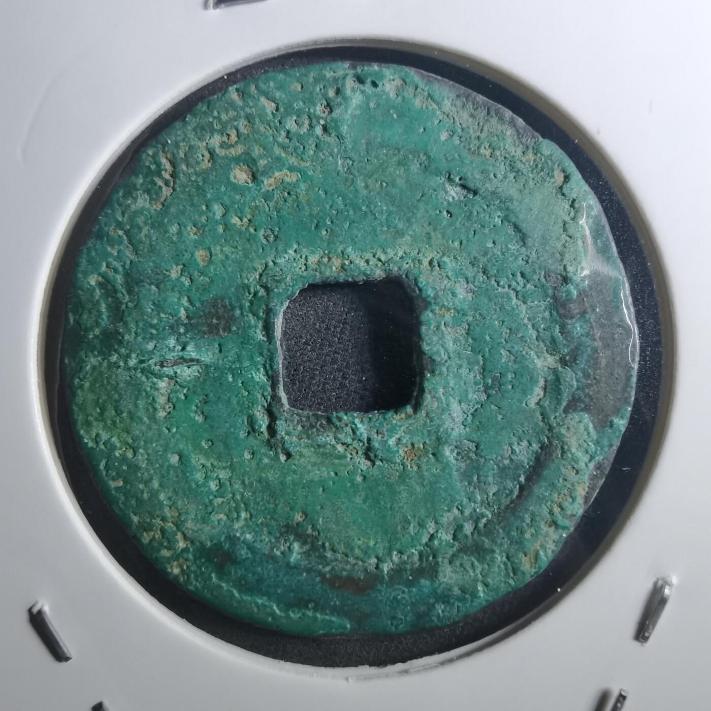 沼泽如烟--第895场 圣宋元宝折二