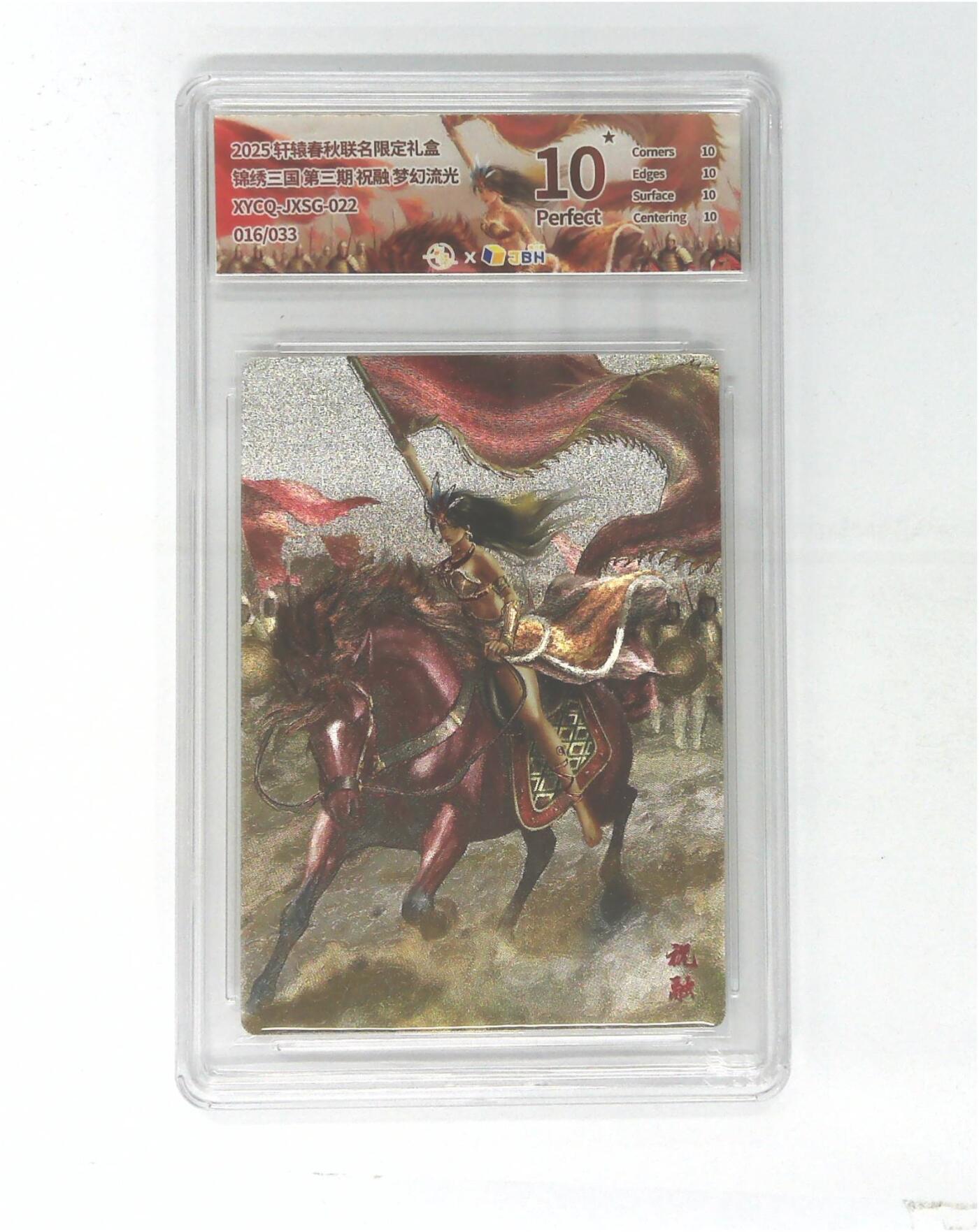 欢迎送拍、零成本上架，释放现金流，合理分配上拍卡品 轩辕春秋联名限定礼盒 锦绣三国 第三期 祝融 梦幻流光 XYCQ-JXSG-022 016/033