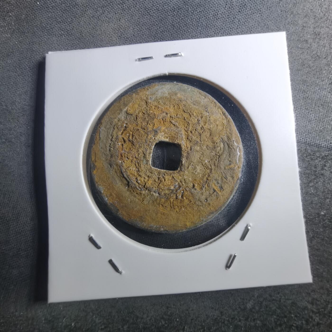 沼泽如烟--第895场 圣宋元宝折二