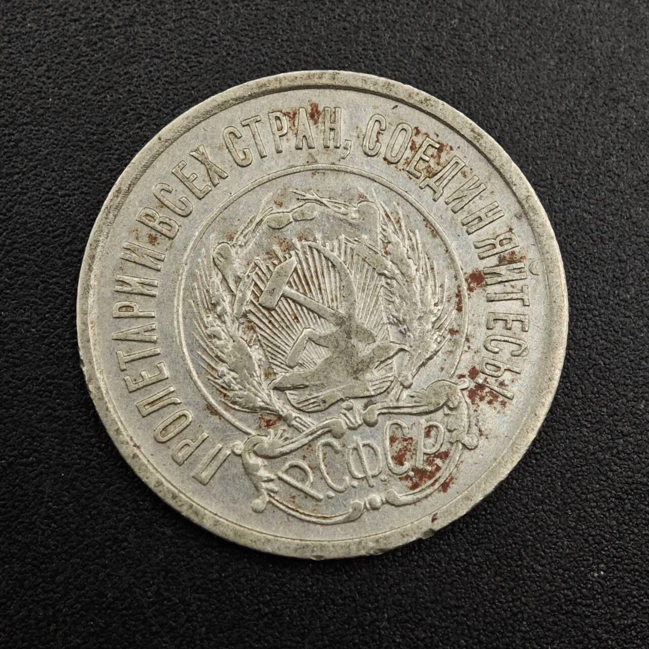 【淘币小摊】实时拍第七百九十二拍   散币场   满百包邮可预留二周 每周一统一发货   苏俄1923年20戈比银币