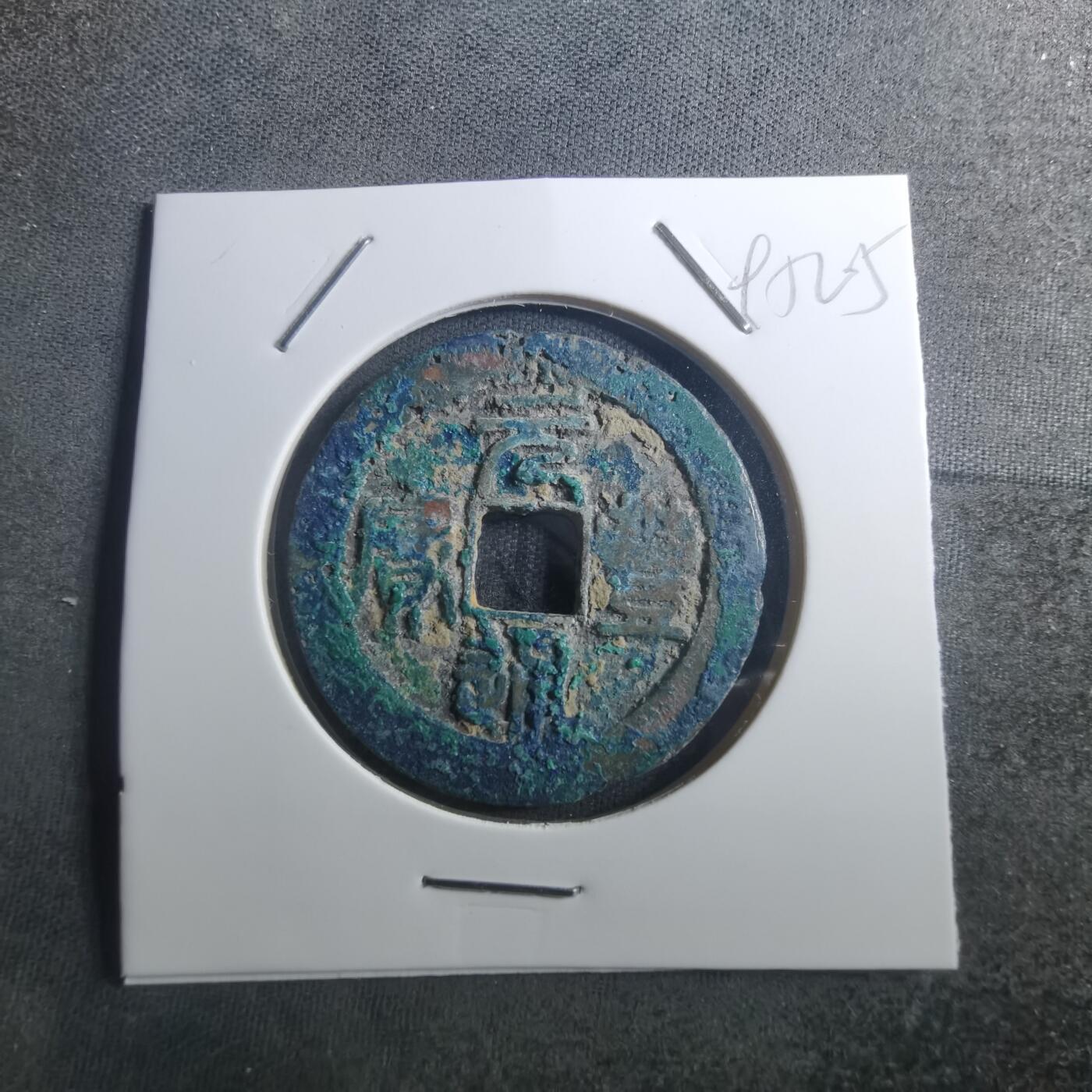 沼泽如烟--第895场 元丰通宝折二