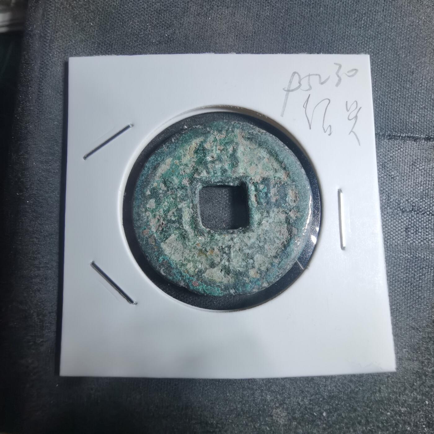 沼泽如烟--第895场 绍圣元宝