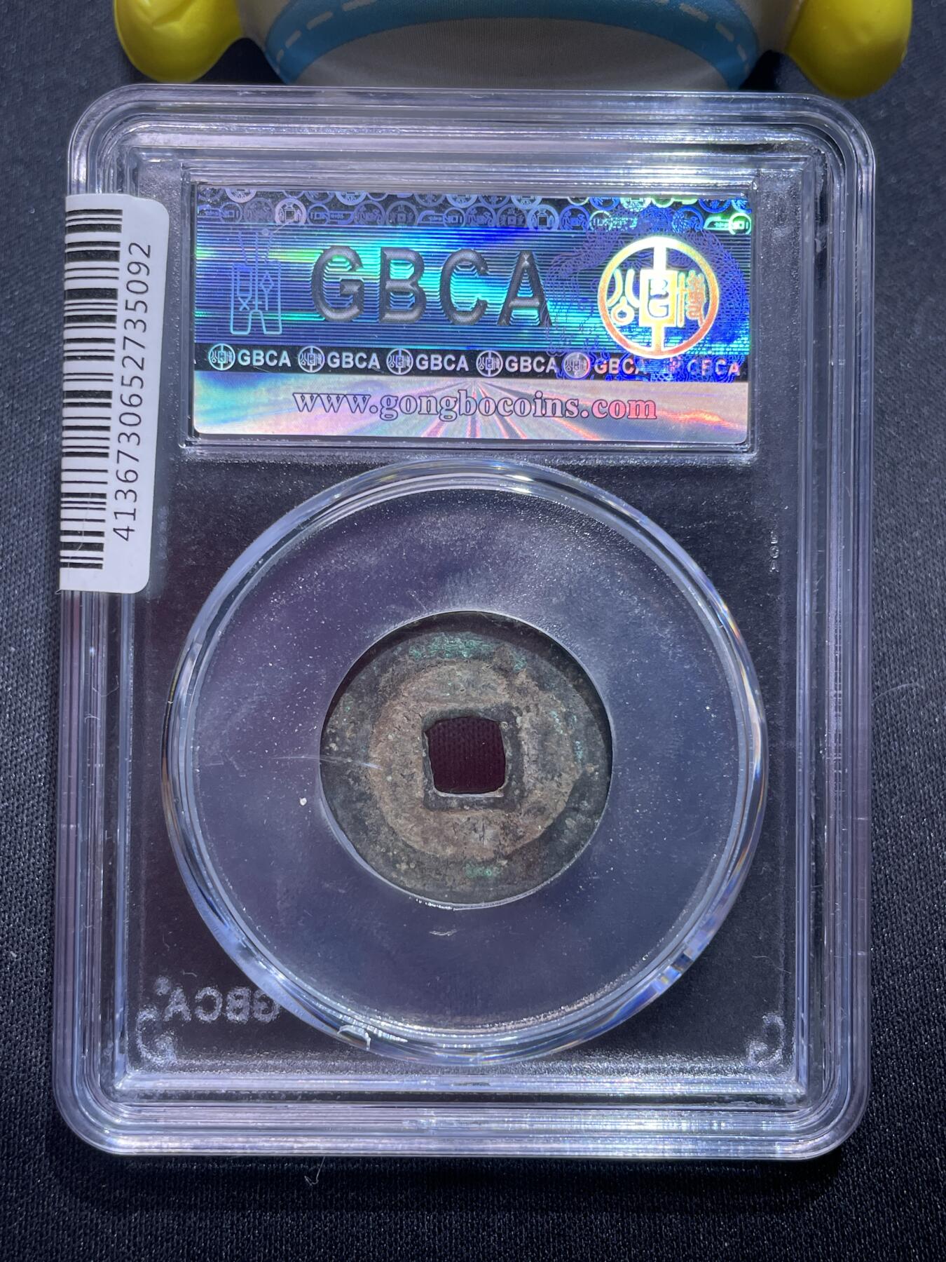 捡漏专场 明-洪武通宝