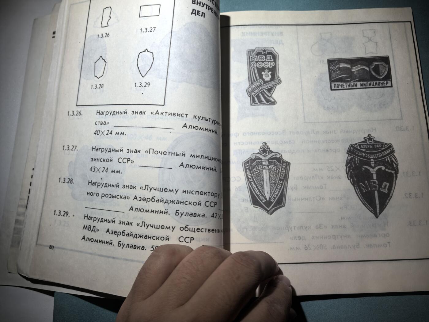 盛世勋华——号角文化勋章邮票专场拍卖第287期 苏联1991年出版 苏联安全内政机关证章 172页