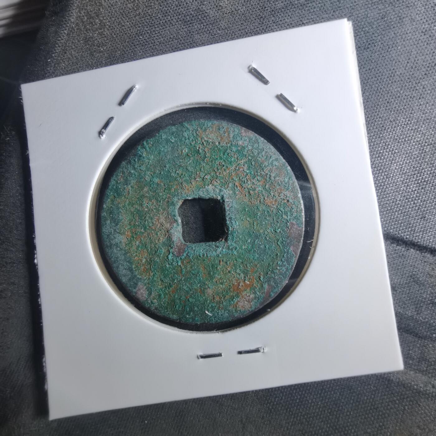 沼泽如烟--第895场 元祐通宝折二