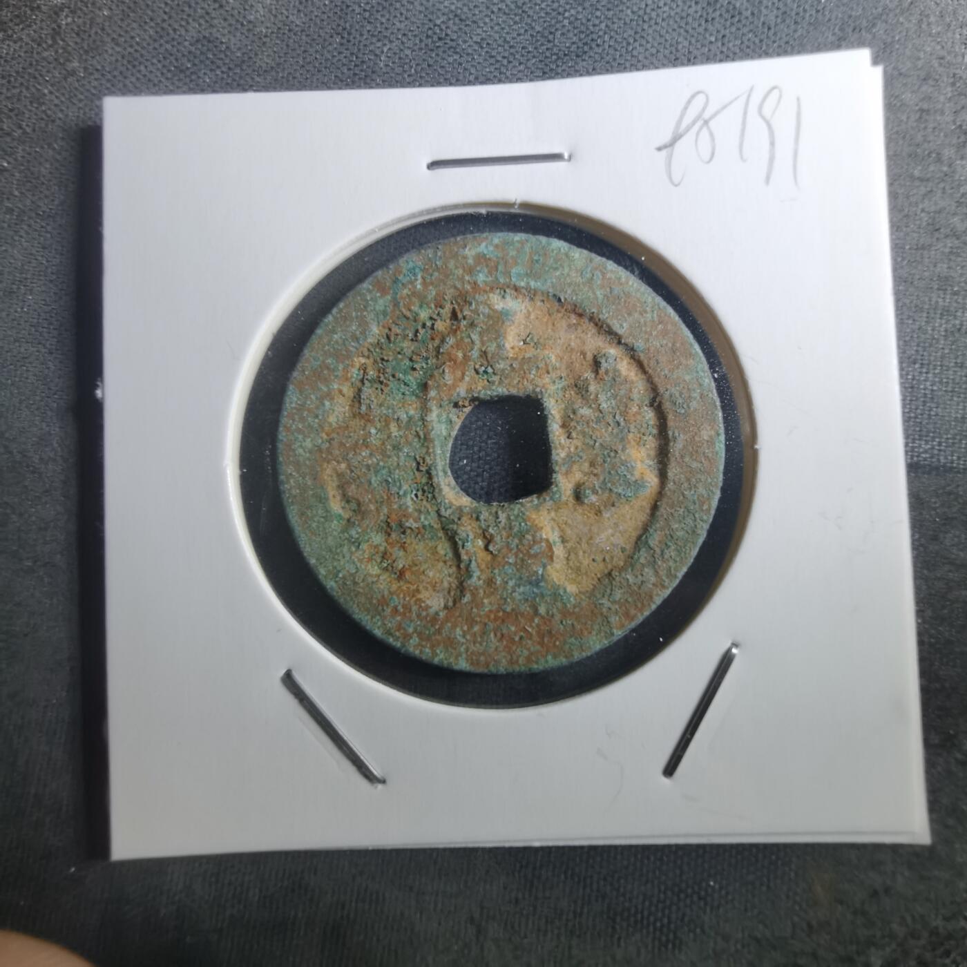 沼泽如烟--第895场 元丰通宝折二