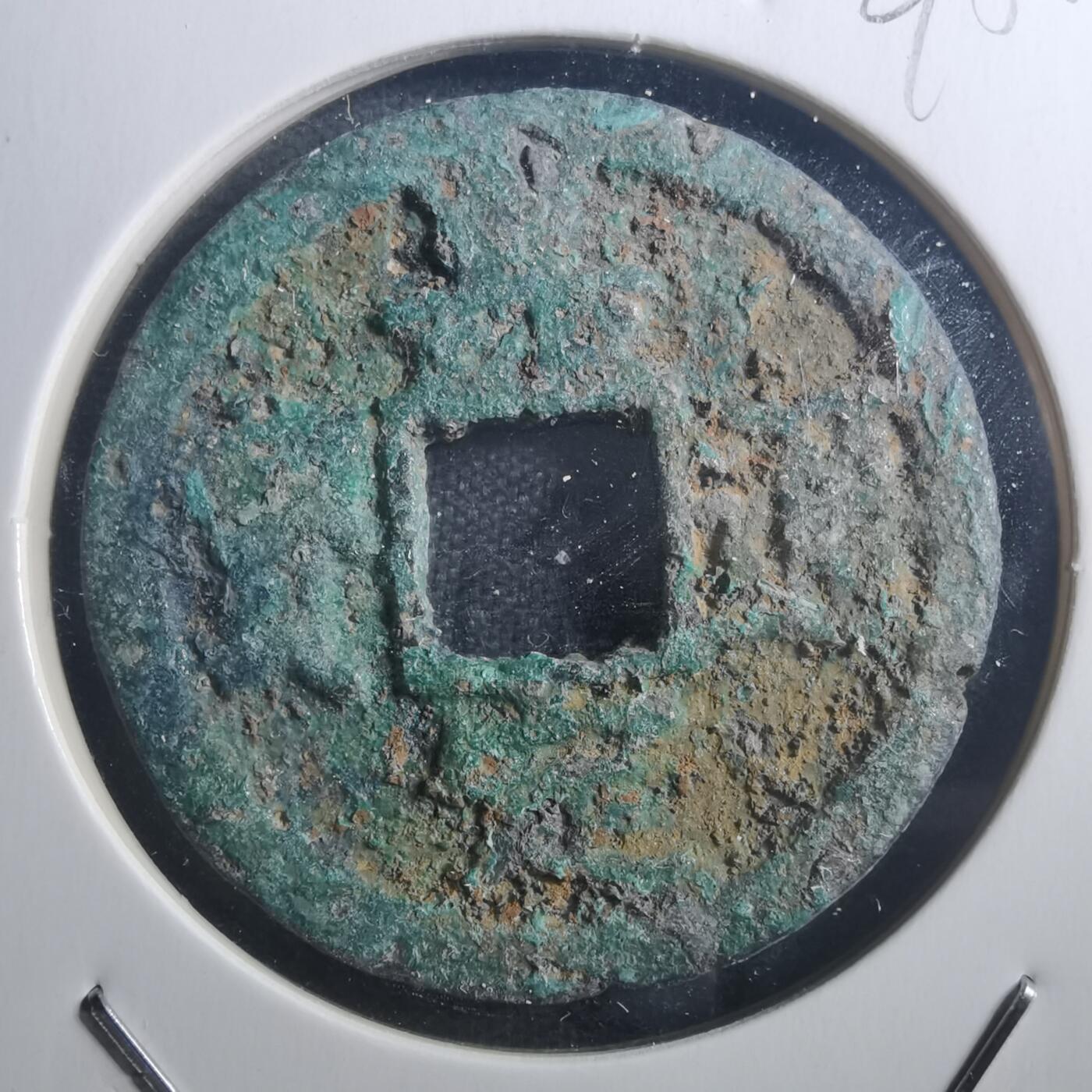 沼泽如烟--第895场 嘉定通宝