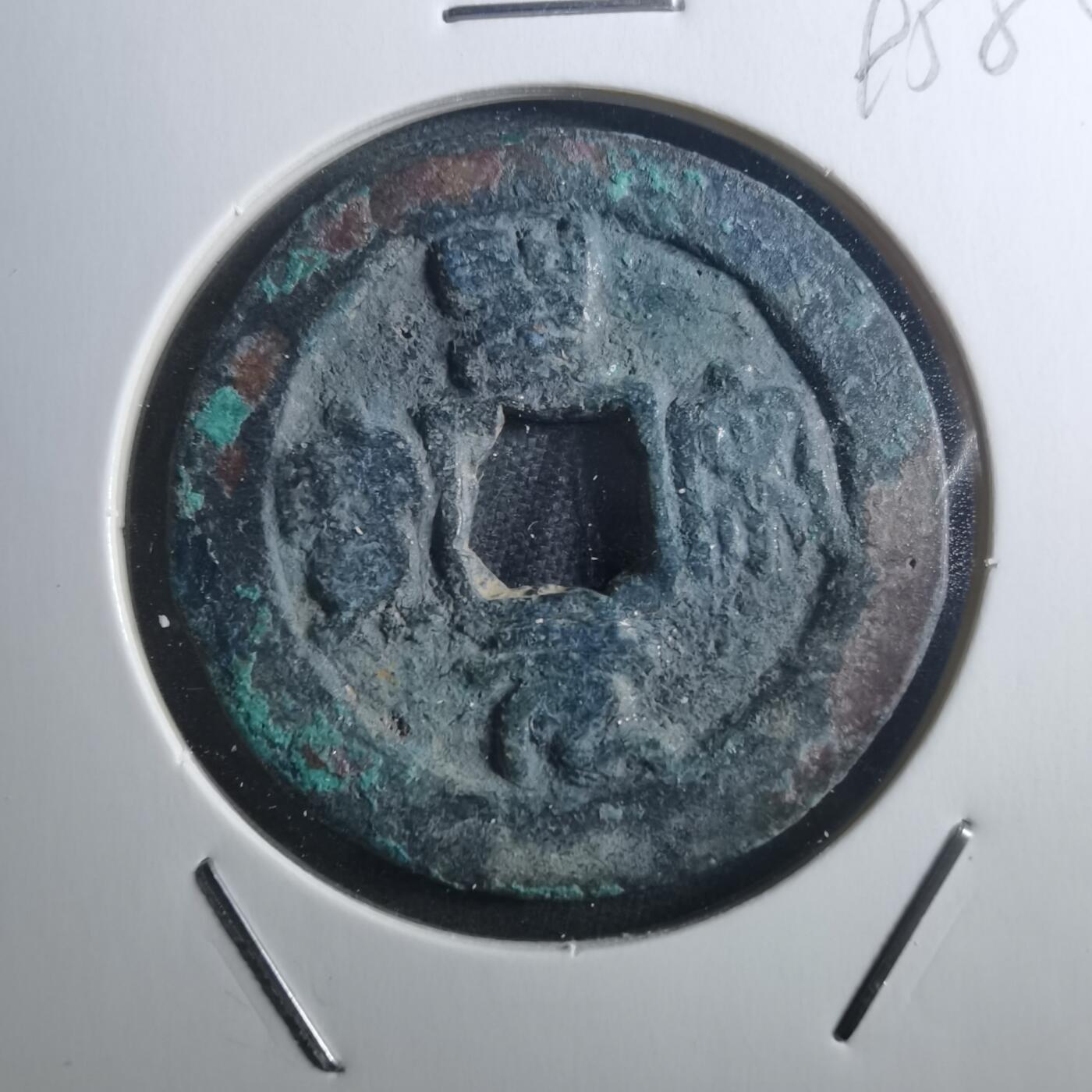 沼泽如烟--第895场 圣宋元宝折二