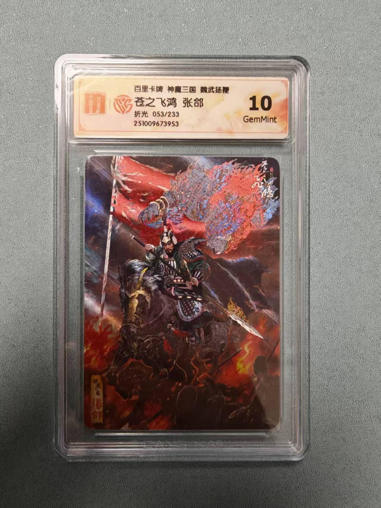 夜之极第三十五期 （11月8日周六晚9点截拍，欢迎竞拍） CCG&百里 苍之飞鸿 魔神三国 053/233 张郃 折光10G