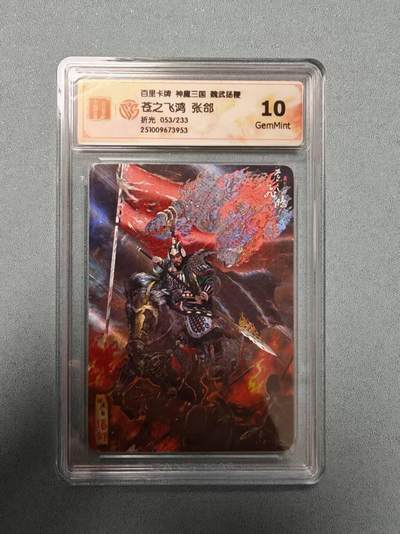 夜之极第三十五期 （11月8日周六晚9点截拍，欢迎竞拍） - CCG&百里 苍之飞鸿 魔神三国 053/233 张郃 折光10G