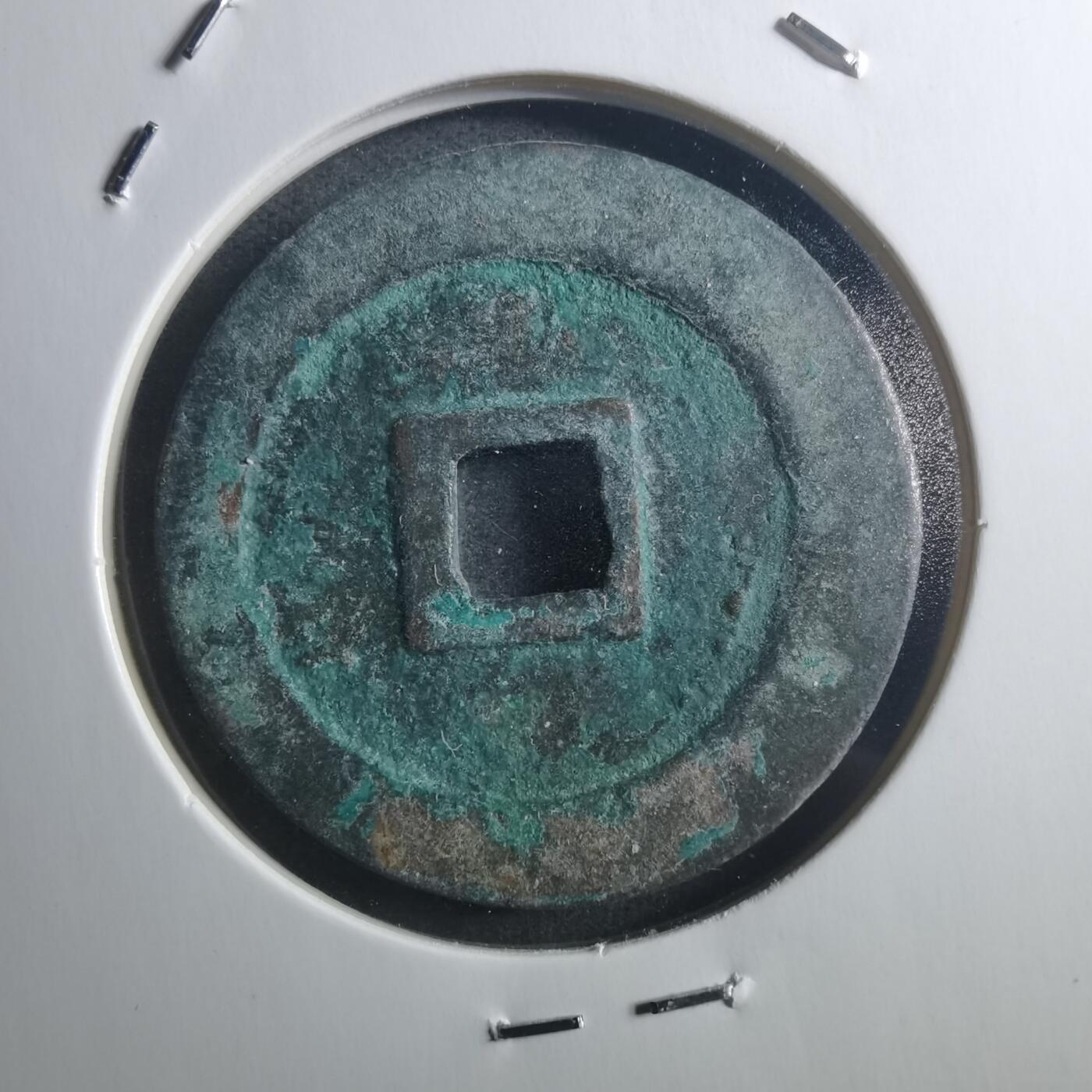 沼泽如烟--第895场 元丰通宝折二