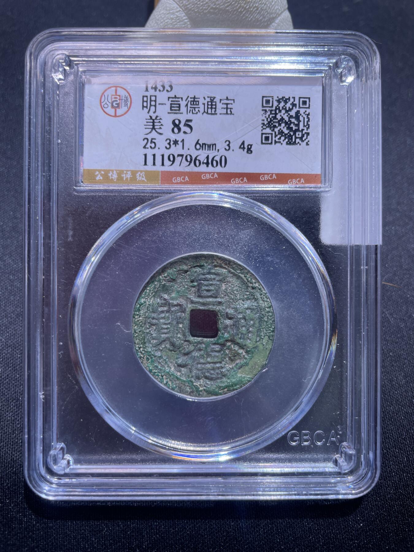 捡漏专场 明-宣德通宝