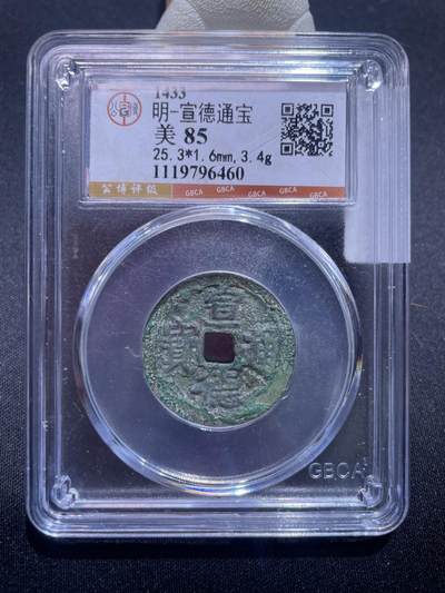 捡漏专场 - 明-宣德通宝