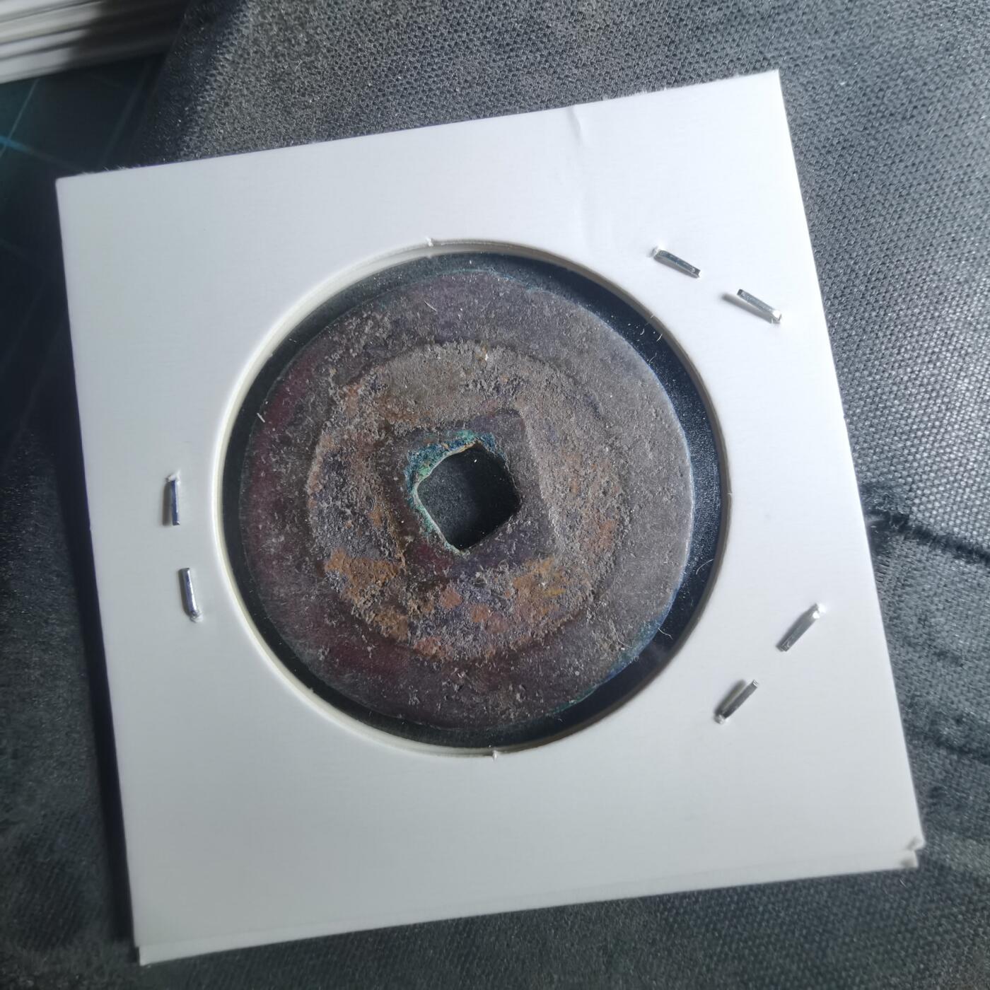 沼泽如烟--第895场 元祐通宝折二