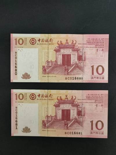 中港澳湾纸币专场251114第八场 - 澳门🇲🇴中国银行10元二连号，无4.7，倒置号，全新品相UNC。