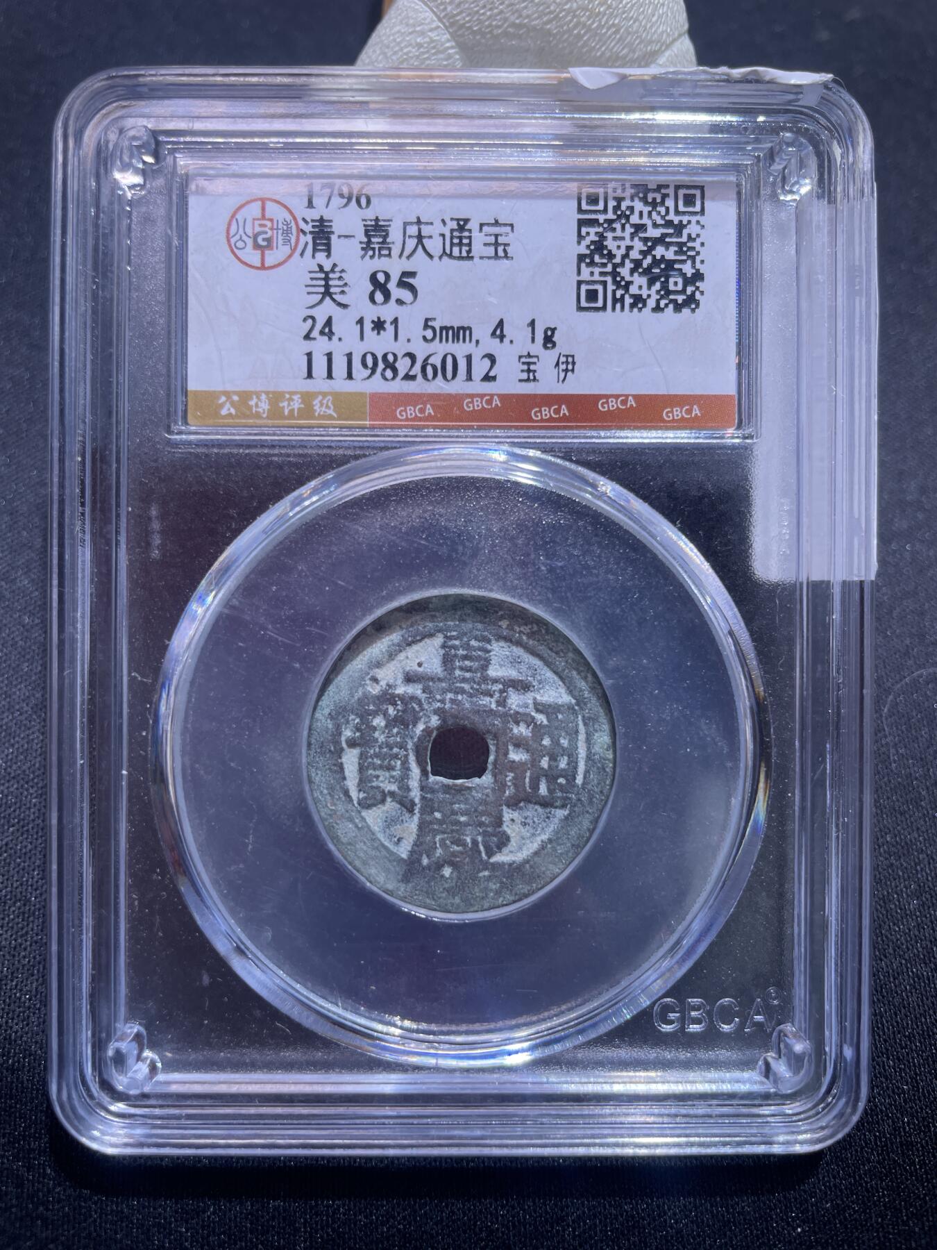 捡漏专场 清-嘉庆通宝