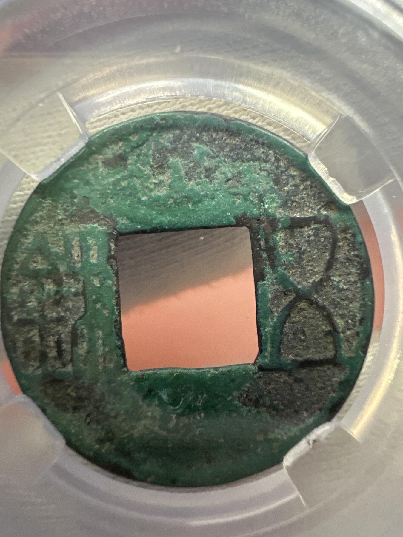 11.25铜钱专场 五  铢