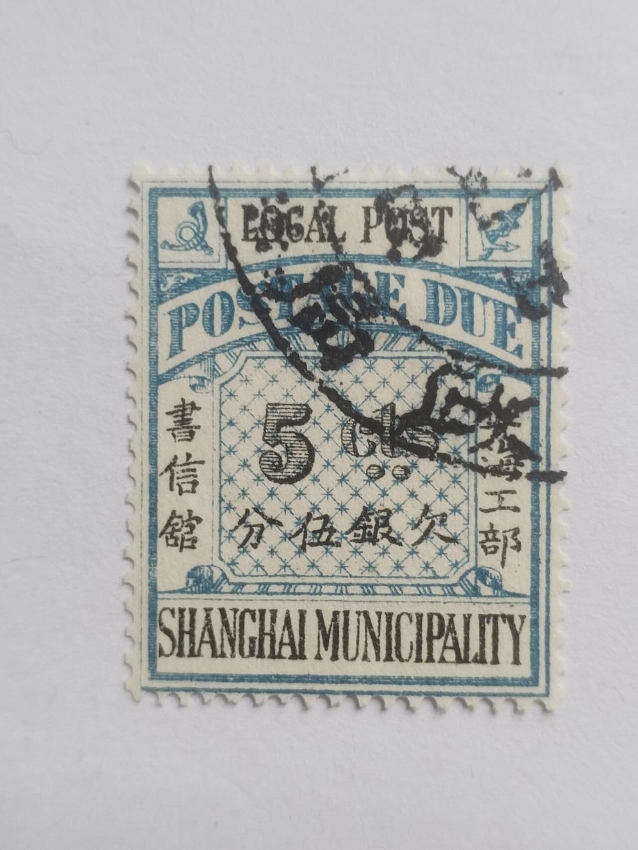 邮票专场 清代 上海工部 欠银五分。