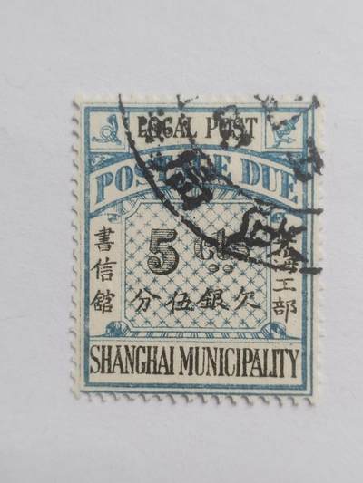 邮票专场 - 清代 上海工部 欠银五分。