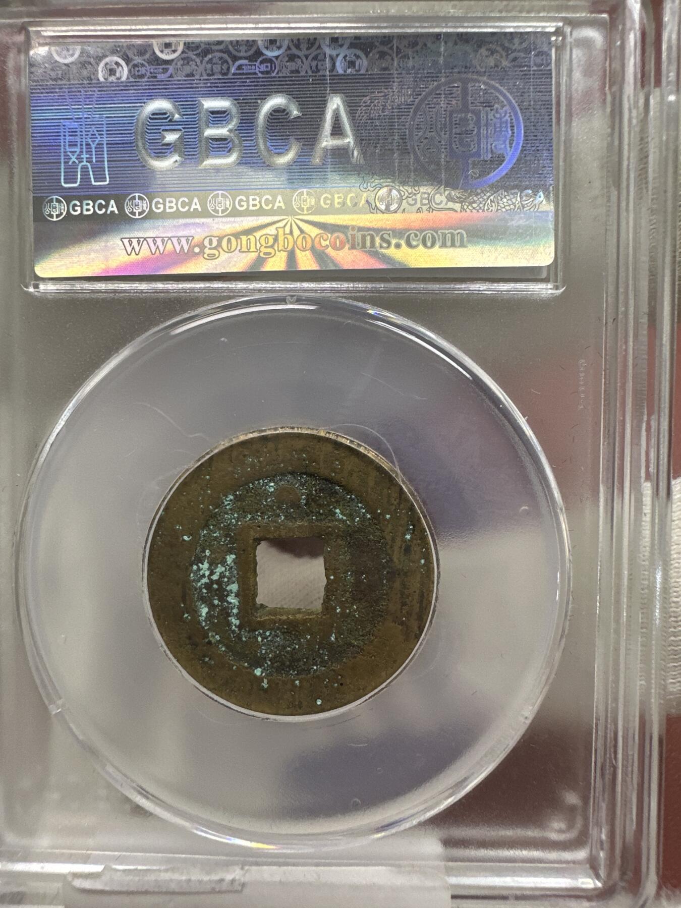 11.25铜钱专场 明-崇祯通宝 背上星