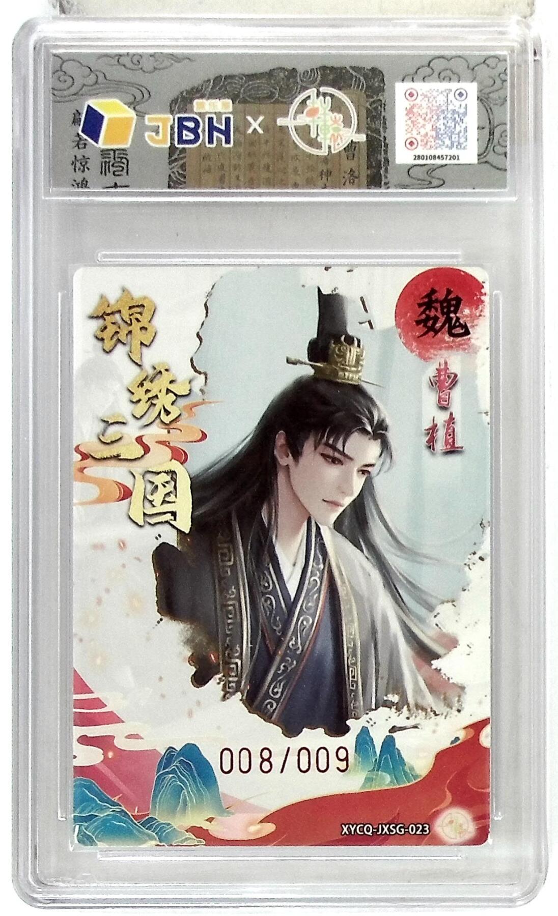 欢迎送拍、零成本上架，释放现金流，合理分配上拍卡品 轩辕春秋联名限定礼盒 锦绣三国 第三期 曹植 梦幻流光 XYCQ-JXSG-023 亲签版 008/009