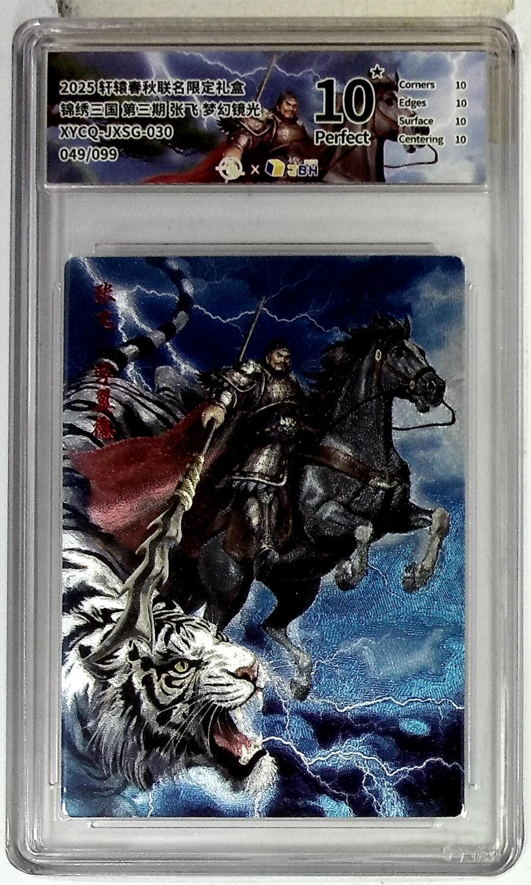 欢迎送拍、零成本上架，释放现金流，合理分配上拍卡品 轩辕春秋联名限定礼盒 锦绣三国 第三期 张飞 梦幻镜光 XYCQ-JXSG-030 049/099