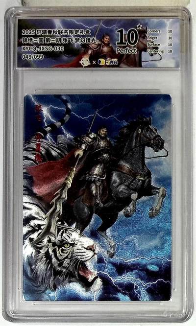 欢迎送拍、零成本上架，释放现金流，合理分配上拍卡品 - 轩辕春秋联名限定礼盒 锦绣三国 第三期 张飞 梦幻镜光 XYCQ-JXSG-030 049/099