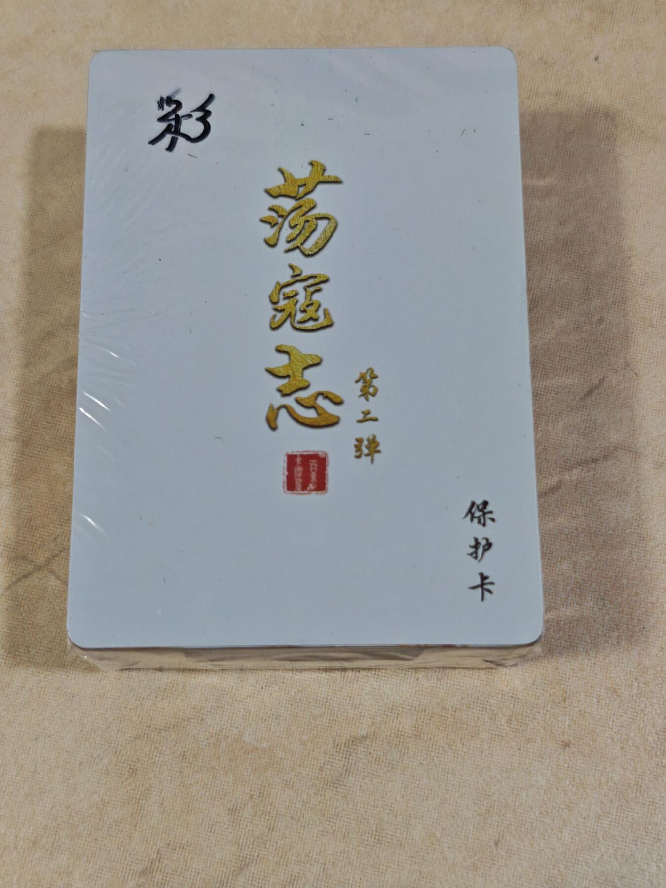 夜之极第三十五期 （11月8日周六晚9点截拍，欢迎竞拍） 百里&荡寇志 第二弹 彩闪全新未拆封一套