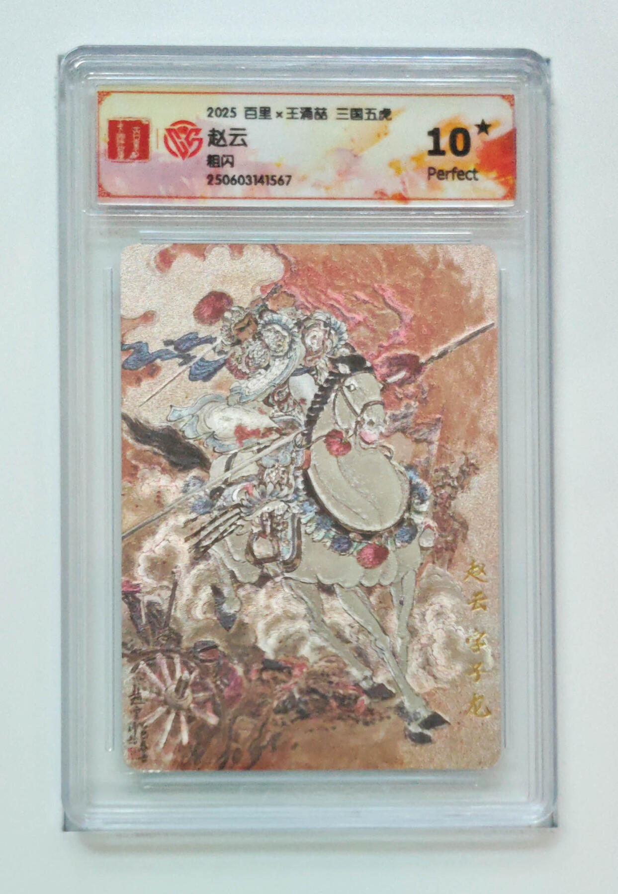 欢迎送拍、零成本上架，释放现金流，合理分配上拍卡品 【折光】王涌喆 赵云 10星 百里×王涌喆三国五虎粗闪