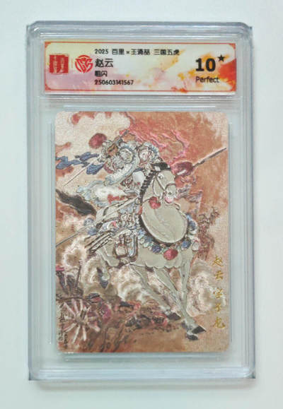 欢迎送拍、零成本上架，释放现金流，合理分配上拍卡品 - 【折光】王涌喆 赵云 10星 百里×王涌喆三国五虎粗闪