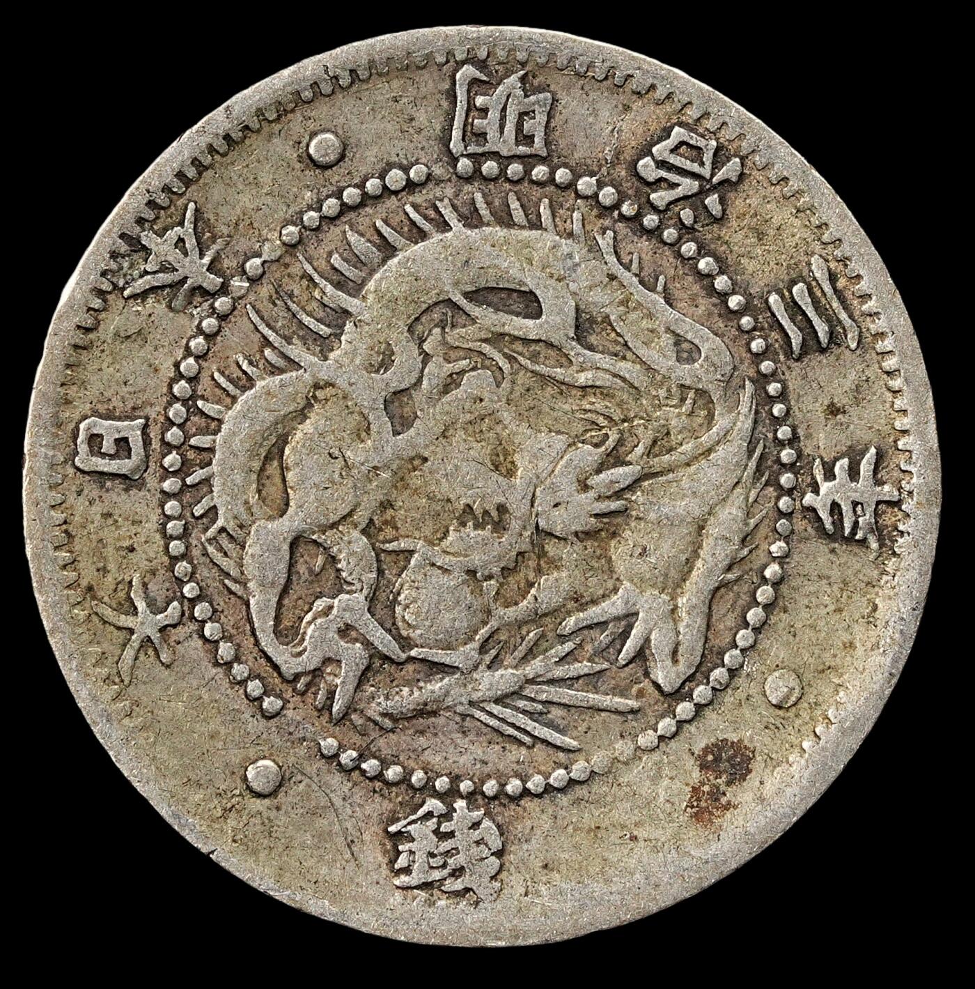 修遠堂世界钱币第九十二期 明治三年龙五钱银币 五字漏打 罕见