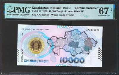 世界靓号纸钞第七十七期 - 2023年哈萨克斯坦10000腾格纪念钞 首发AA冠 全程无4 豹子号888 PMG67