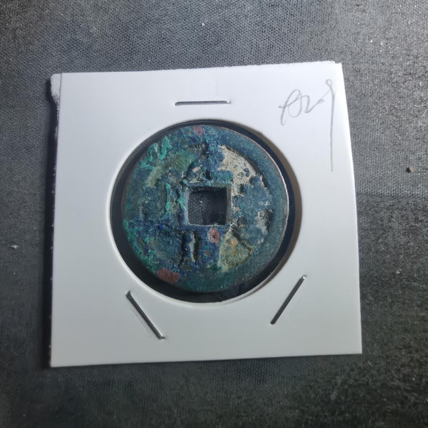 沼泽如烟--第895场 元丰通宝折二