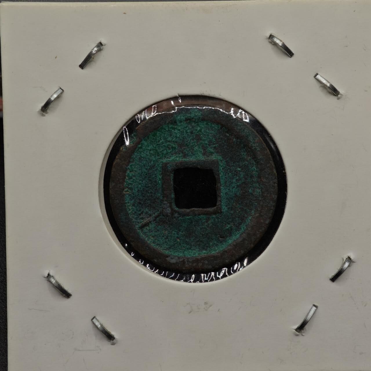 【淘币小摊】实时拍第七百九十二拍   散币场   满百包邮可预留二周 每周一统一发货   明 洪武通宝