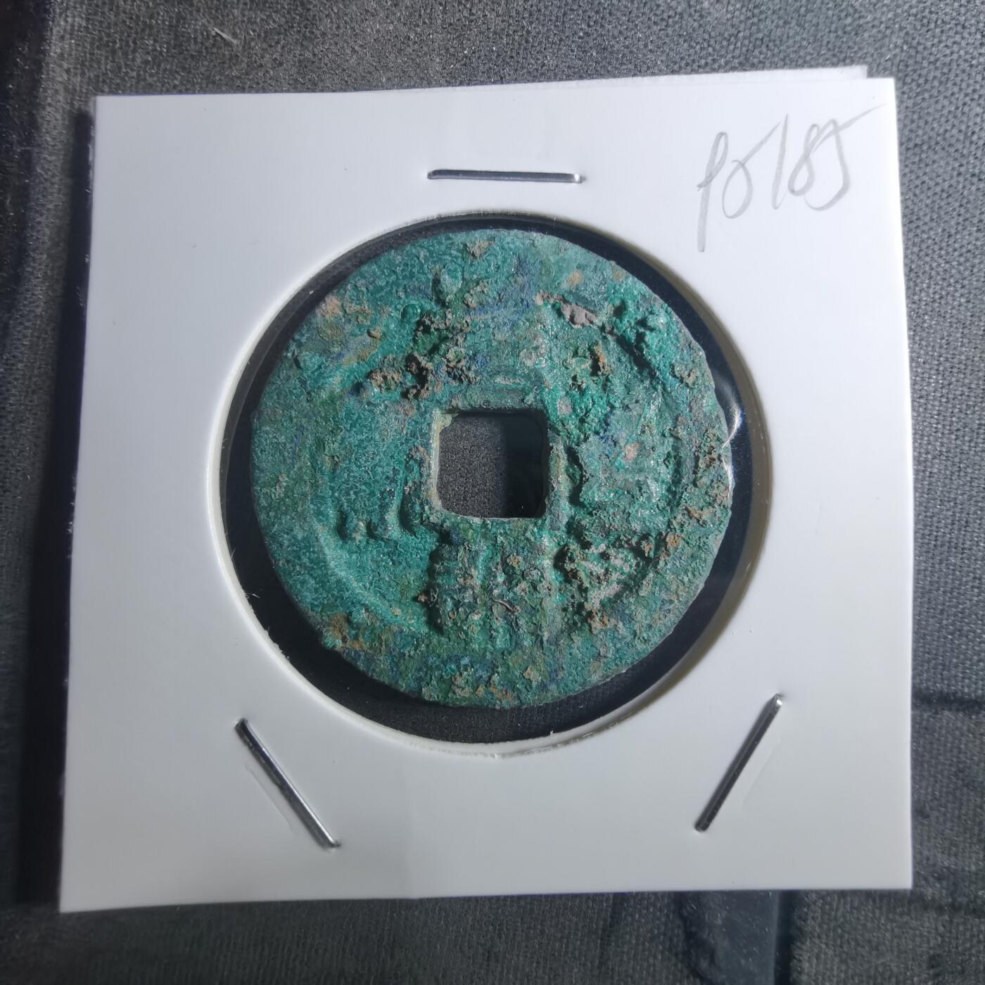 沼泽如烟--第895场 元丰通宝折二