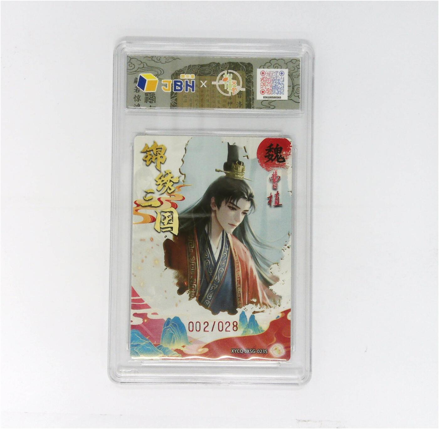 欢迎送拍、零成本上架，释放现金流，合理分配上拍卡品 轩辕春秋联名限定礼盒 锦绣三国 第三期 曹植异色 梦幻灵光 XYCQ-JXSG-023S 002/028