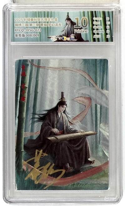 欢迎送拍、零成本上架，释放现金流，合理分配上拍卡品 - 轩辕春秋联名限定礼盒 锦绣三国 第三期 曹植 梦幻流光 XYCQ-JXSG-023 亲签版 008/009
