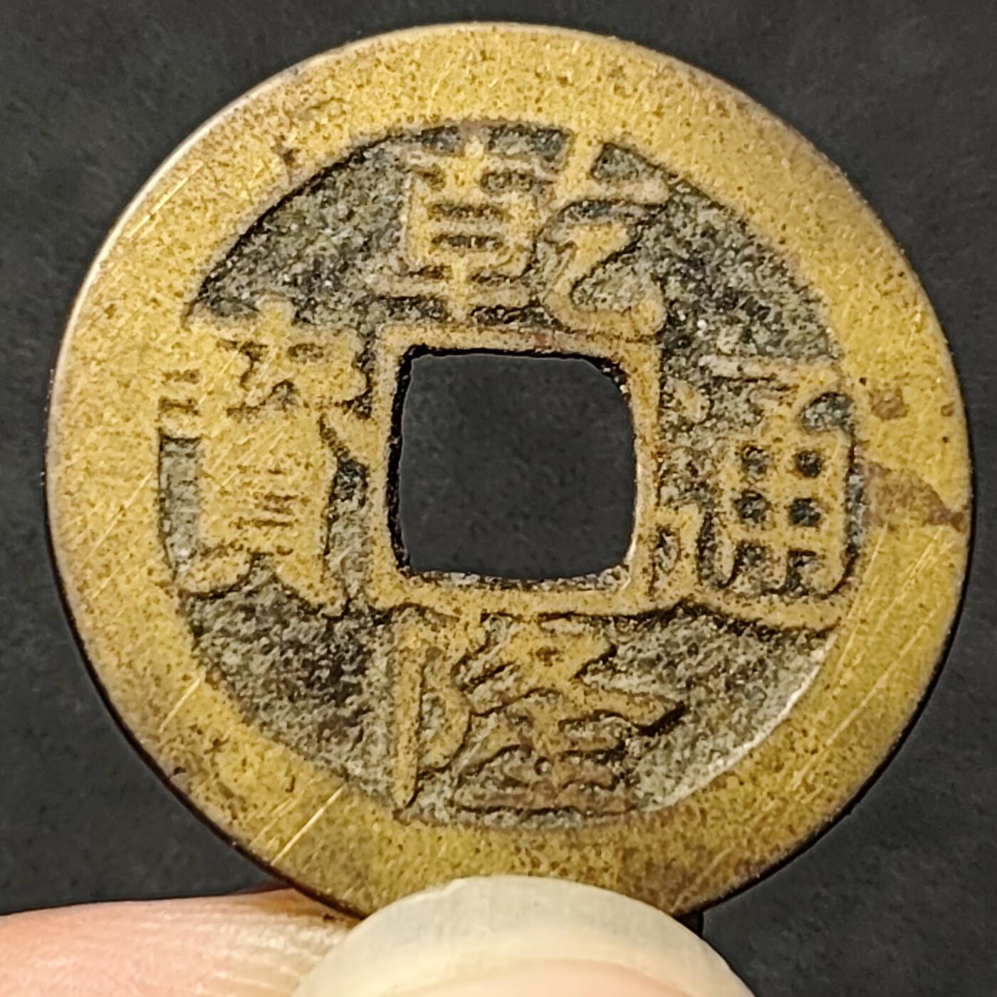 泉币菌-第125场-126场 并场 精品福利场(115场之后的本周末发货，感谢理解) 保真 少见大尺寸 传世黄亮 乾隆通宝 宝苏小平·宋体小字类 七级币 直径24.6mm 厚1.1mm 