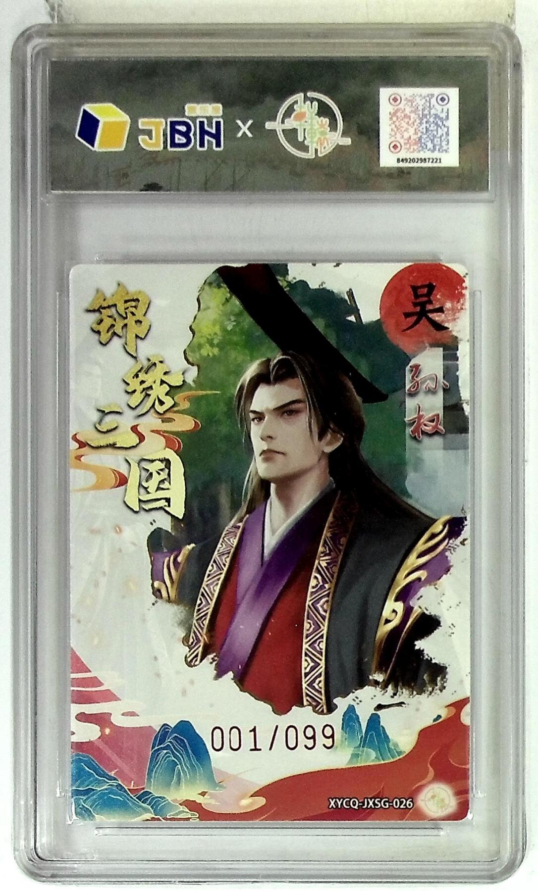 欢迎送拍、零成本上架，释放现金流，合理分配上拍卡品 轩辕春秋联名限定礼盒 锦绣三国 第三期 孙权 梦幻流光 XYCQ-JXSG-026 001/099