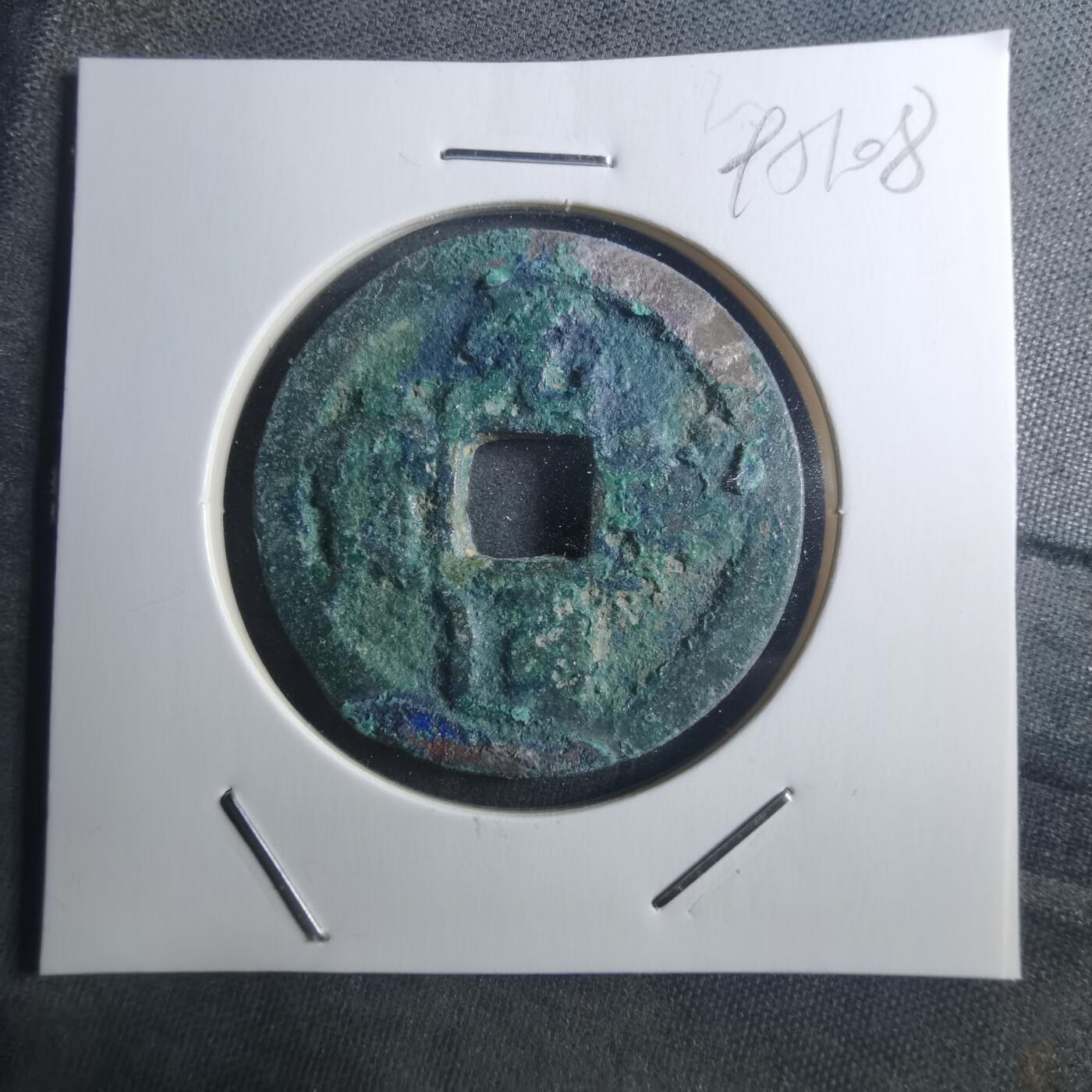 沼泽如烟--第895场 元祐通宝折二