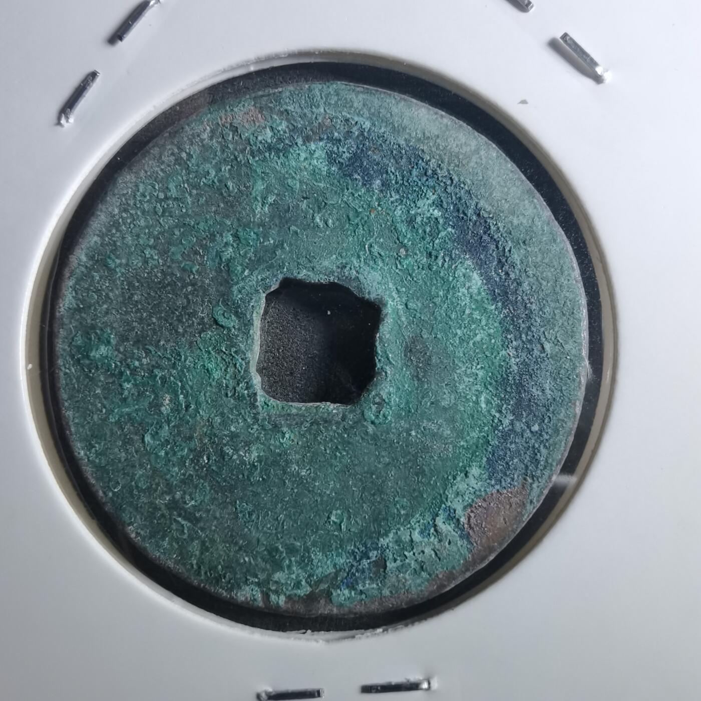 沼泽如烟--第895场 元祐通宝折二