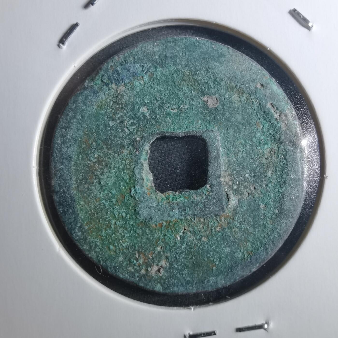 沼泽如烟--第895场 宣和通宝