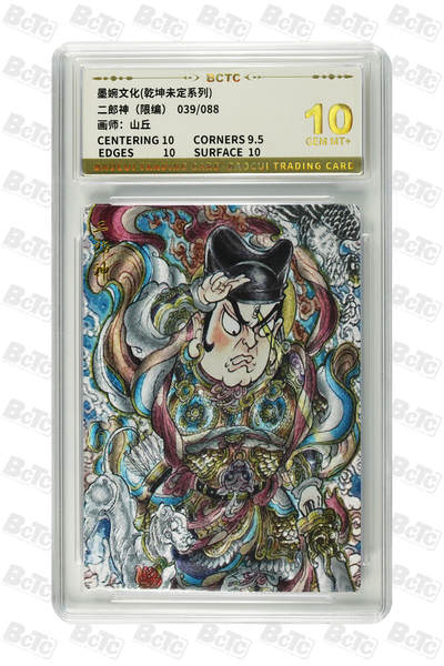阳大大卡牌拍卖第81期（持续收拍品，周六晚上九点截拍，进群福利早知道） - 【10分】墨婉文化 乾坤未定系列 山丘 二郎神 限编039/088
