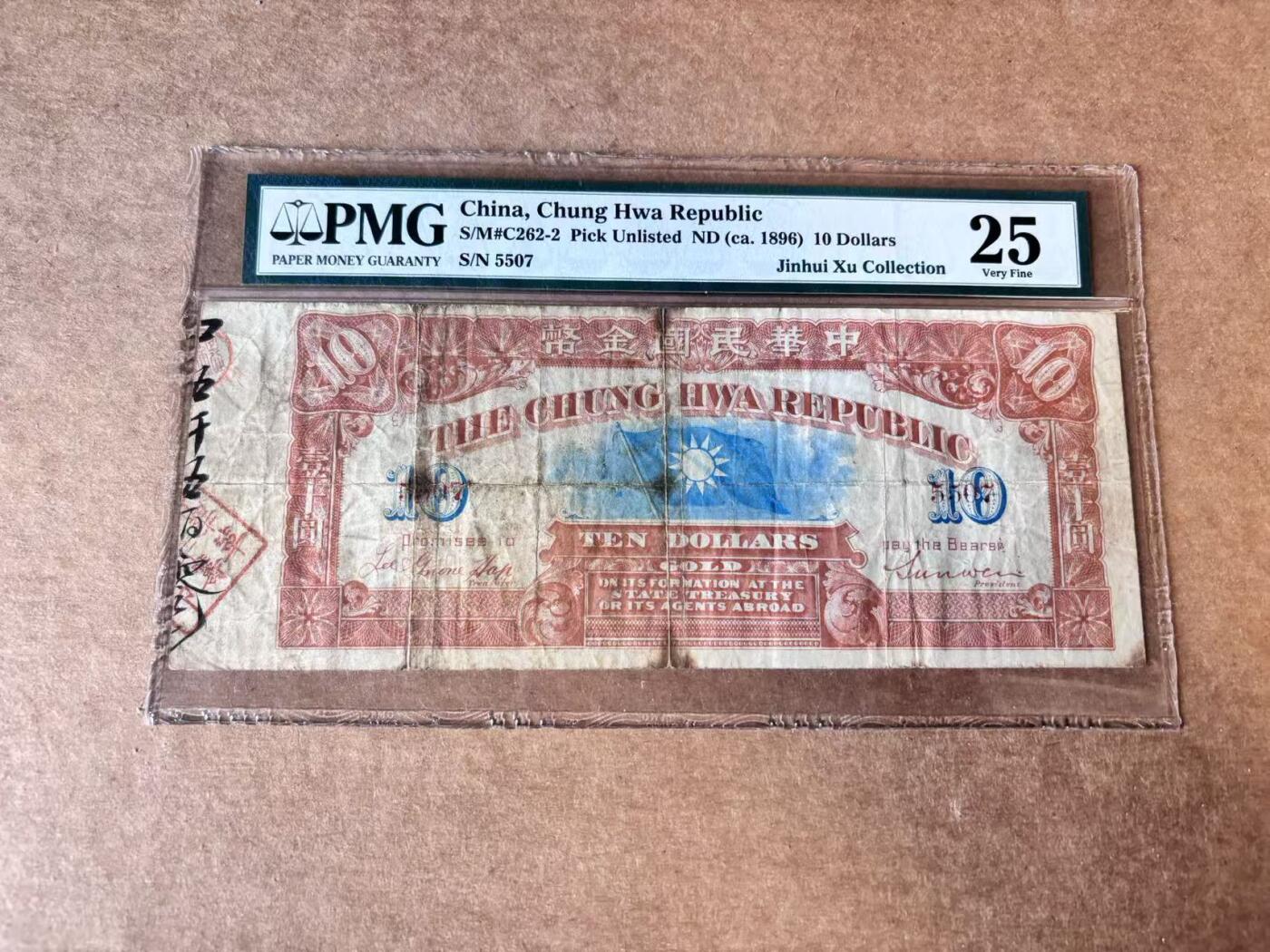 【Blue Auction】世界纸币精拍第748期——18级TOP拍卖/信誉/品质/专业/高效💫 中华民国金币券 10元 孙文签字 超大票幅 老壳 PMG25