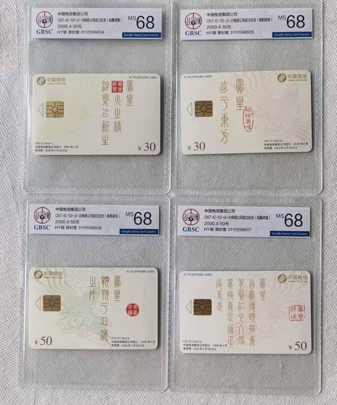 【琪哥网】评级磁卡综合场(107） 【公博68】IC卡电信集团凤凰图