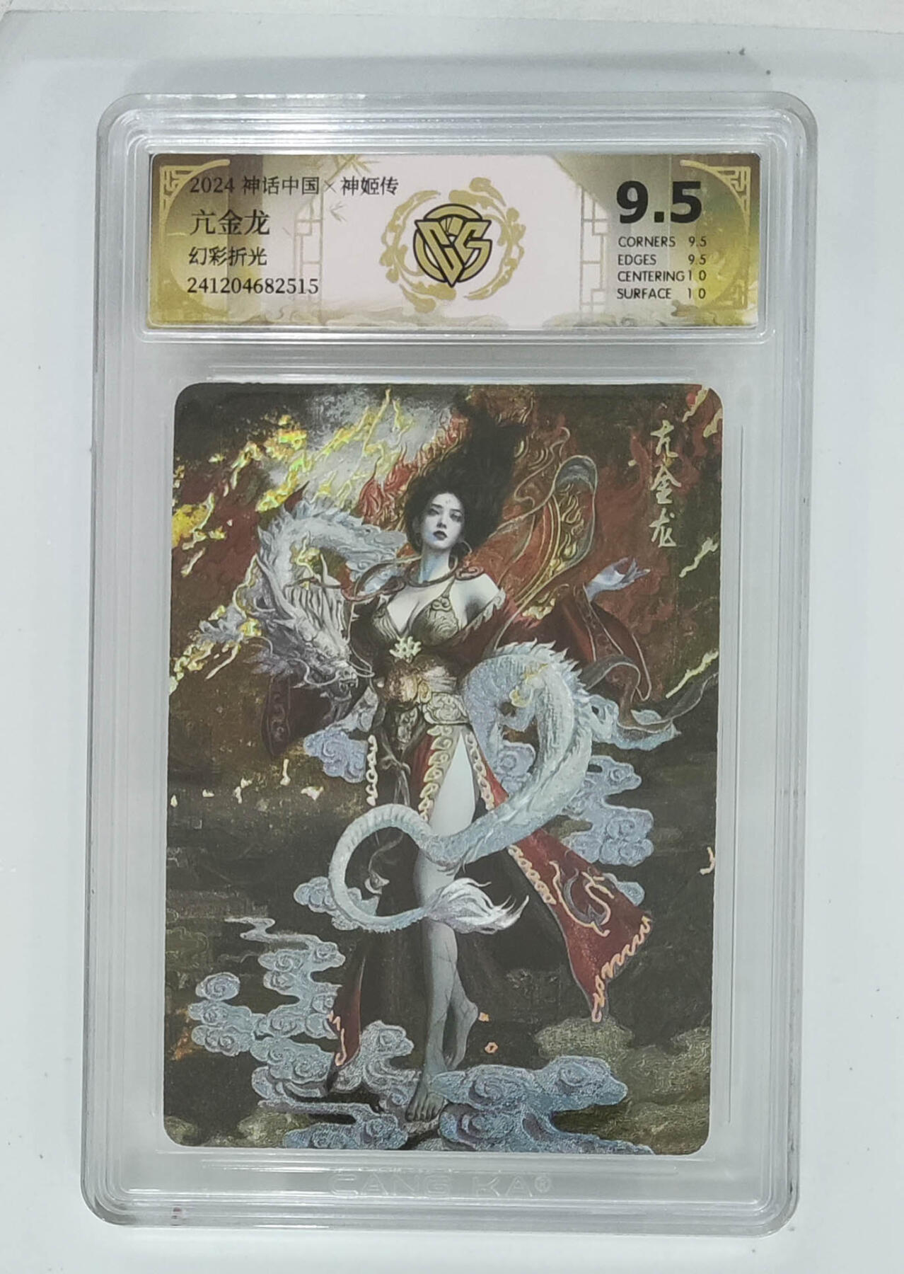 欢迎送拍、零成本上架，释放现金流，合理分配上拍卡品 【幻彩折光】st刷子 亢金龙 9.5 神话中国×神姬传幻彩折光