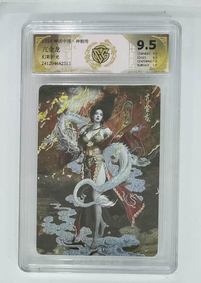 欢迎送拍、零成本上架，释放现金流，合理分配上拍卡品 - 【幻彩折光】st刷子 亢金龙 9.5 神话中国×神姬传幻彩折光